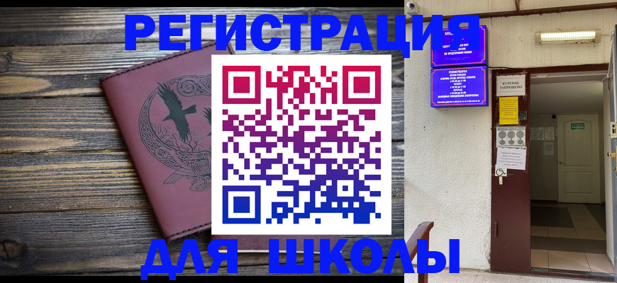 прописка для школы в Волгодонске