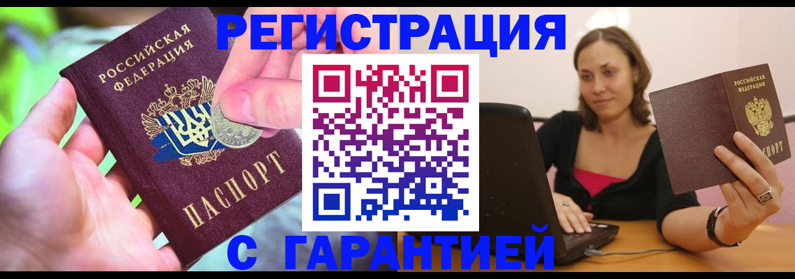 прописка для работы в Волгодонске