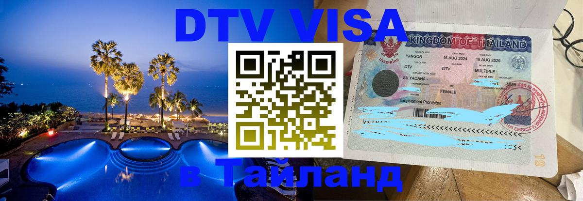 Стоимость и условия DTV визы — оформление в Таиланд под ключ - 