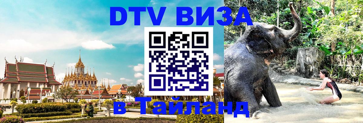 Visa ДТВ Тайланд помощь Волгодонск 